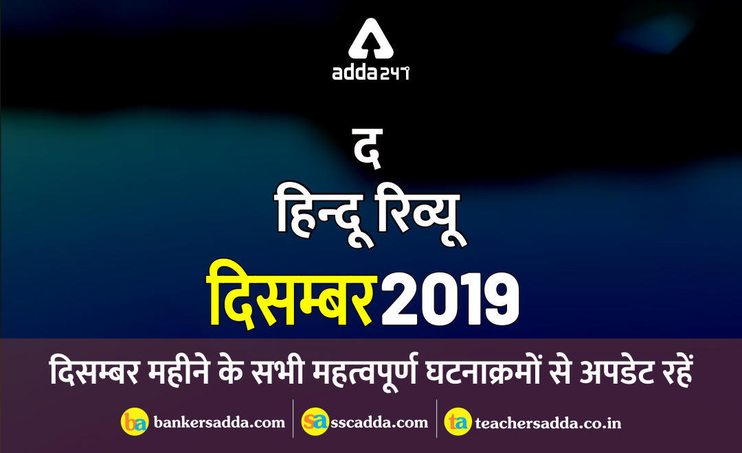 करेंट अफेयर्स हिन्दू रिव्यू दिसम्बर 2019: | Download PDF Now | Latest Hindi Banking jobs_3.1