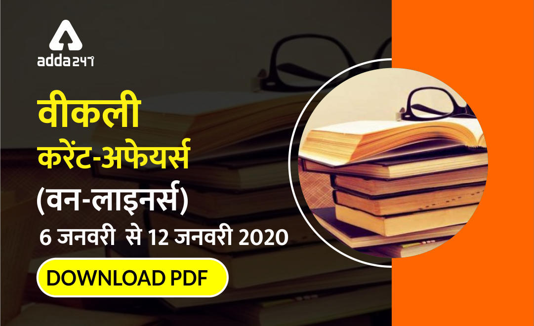 वीकली करेंट अफेयर वन-लाइनर्स : 06 जनवरी से 12 जनवरी 2020 : Download PDF Now | Latest Hindi Banking jobs_3.1