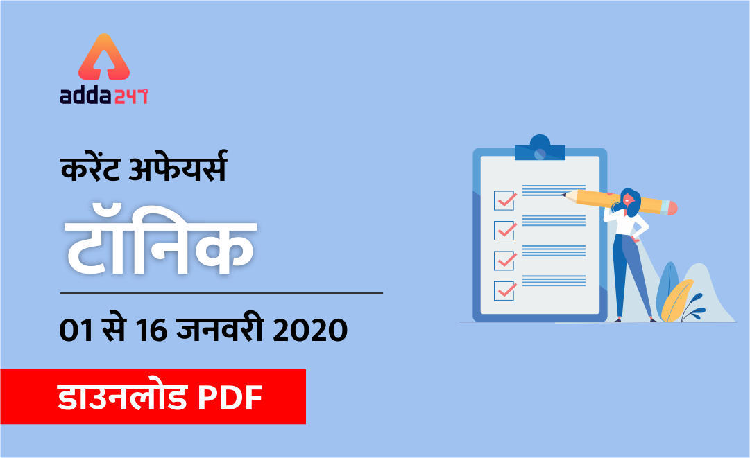 Current-Affairs Tonic – 01 से 16 जनवरी 2020 Download PDF | Latest Hindi Banking jobs_3.1