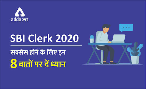 SBI Clerk 2020 : सक्सेस पाने के लिए इन 8 बातों का रखें ख़याल | Latest Hindi Banking jobs_3.1