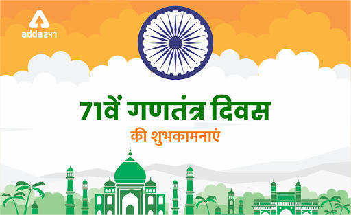 गणतंत्र दिवस की हार्दिक शुभकामनाएं, Republic Day Facts | Latest Hindi Banking jobs_3.1