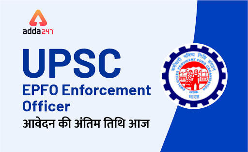 UPSC EPFO Enforcement Officer Recruitment 2020: आवेदन करने का अंतिम दिन | Latest Hindi Banking jobs_3.1