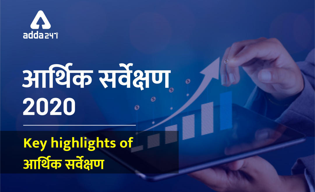 आर्थिक सर्वेक्षण 2019- 2020 : मुख्य बिंदु (Key Highlights) | Latest Hindi Banking jobs_3.1