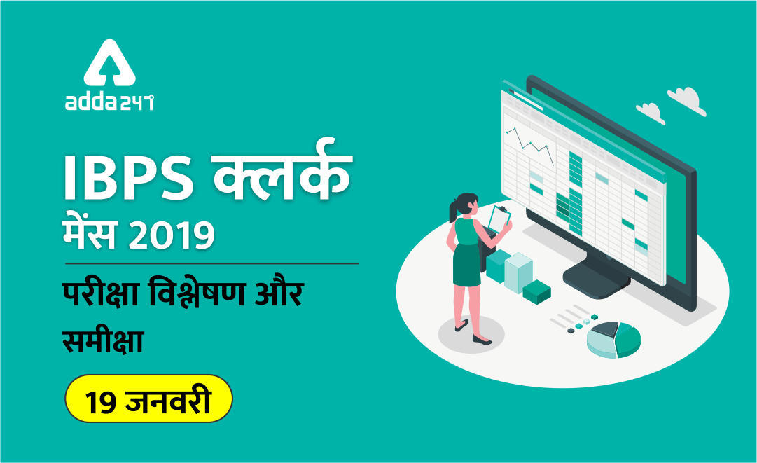IBPS Clerk Mains 2020 : परीक्षा विश्लेषण, रिव्यू और परीक्षा-स्तर | Latest Hindi Banking jobs_3.1