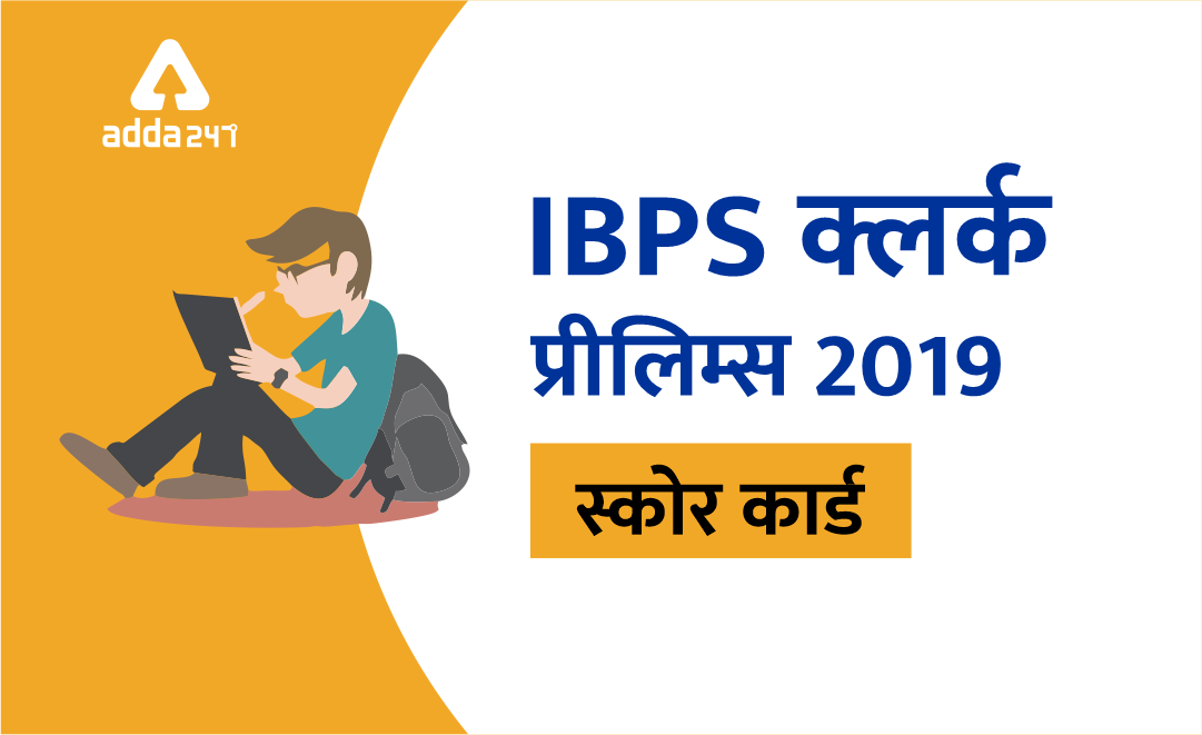 IBPS क्लर्क प्रीलिम्स स्कोर कार्ड 2019 जारी | Latest Hindi Banking jobs_3.1
