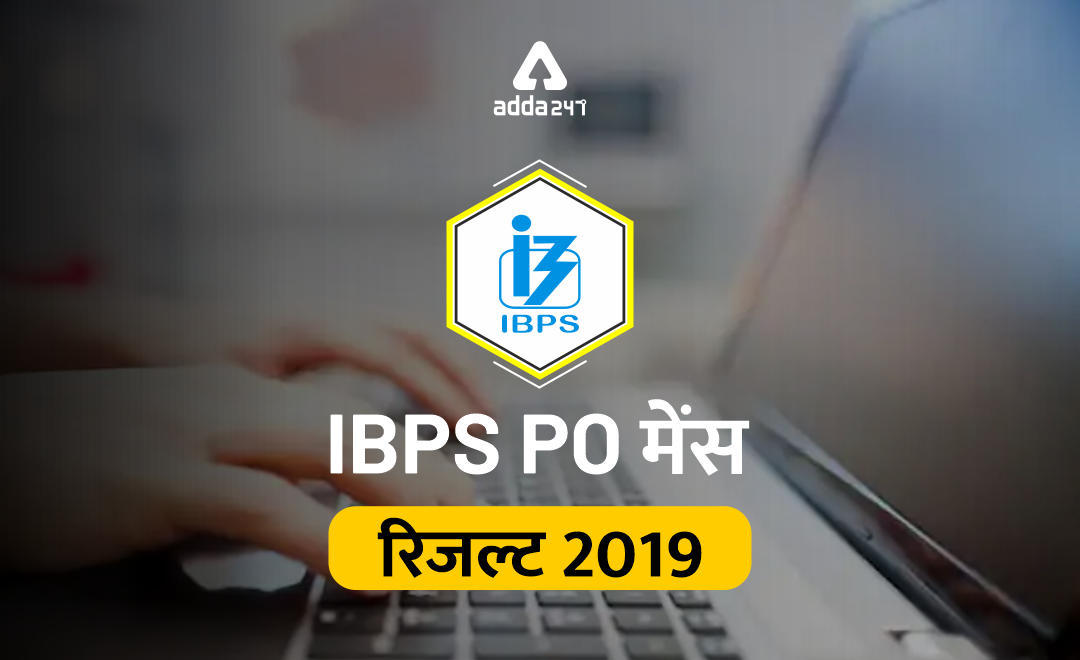 IBPS PO मेंस रिजल्ट 2019 जारी : यहाँ देखें | Latest Hindi Banking jobs_3.1
