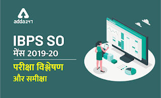 IBPS SO Mains 2019-20 Rajbhasha Adhikari और अन्य पदों के लिए Exam Analysis | Latest Hindi Banking jobs_3.1