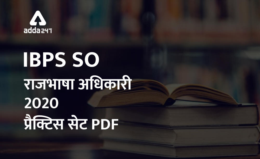 IBPS SO राजभाषा अधिकारी 22 जनवरी 2020 Practice Paper PDF | Latest Hindi Banking jobs_3.1