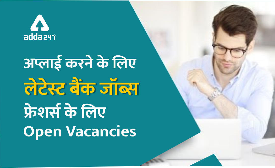 Latest Bank Jobs जनवरी 2020: 10,000+ Vacancy के लिए अभी अप्लाई करें | Latest Hindi Banking jobs_3.1