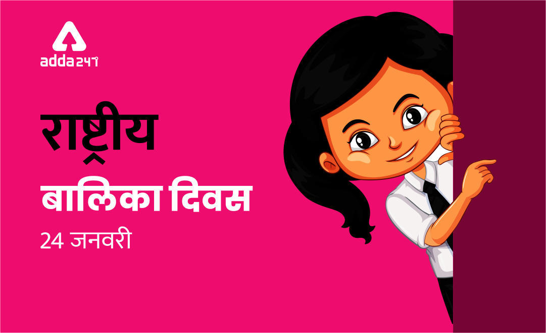 राष्ट्रीय बालिका दिवस (National Girl Child Day) : 24 जनवरी | Latest Hindi Banking jobs_3.1
