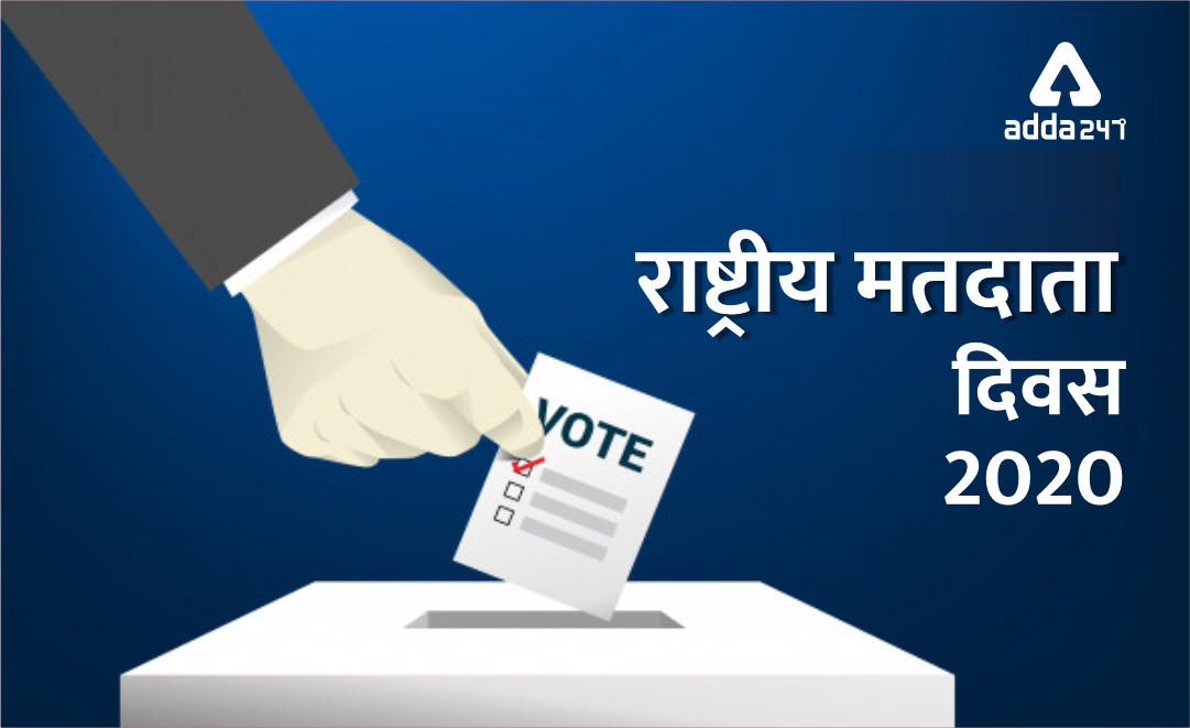 राष्ट्रीय मतदाता दिवस (National Voters Day 2020 ) : 25 जनवरी | Latest Hindi Banking jobs_3.1