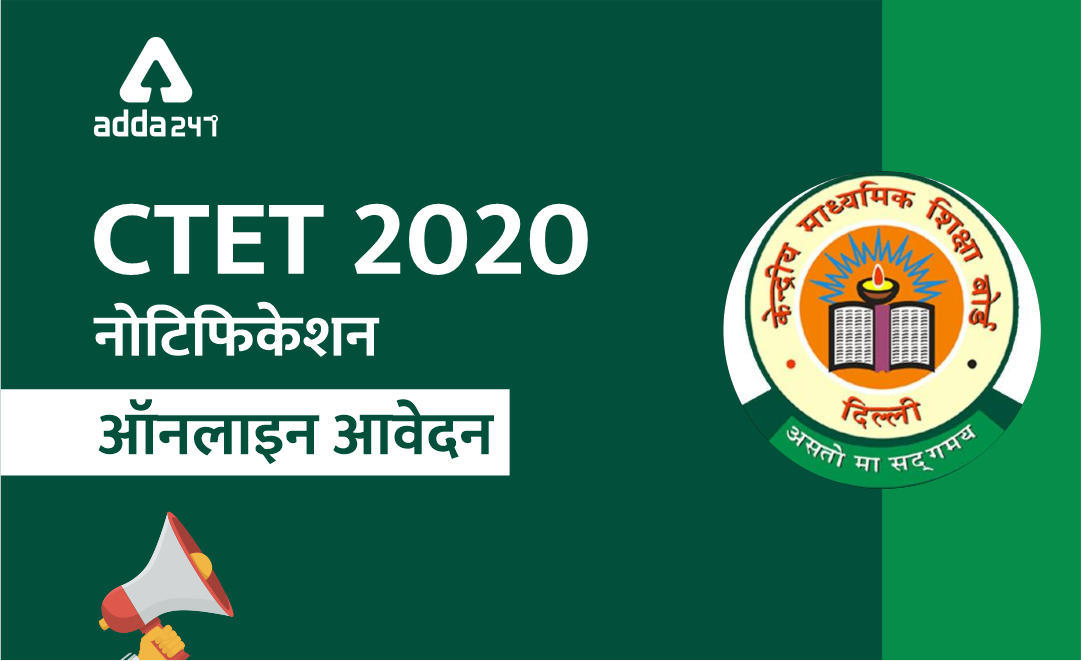 CTET 2020 ऑनलाइन आवेदन 24 जनवरी से: आवेदन के लिए Direct link | Latest Hindi Banking jobs_3.1