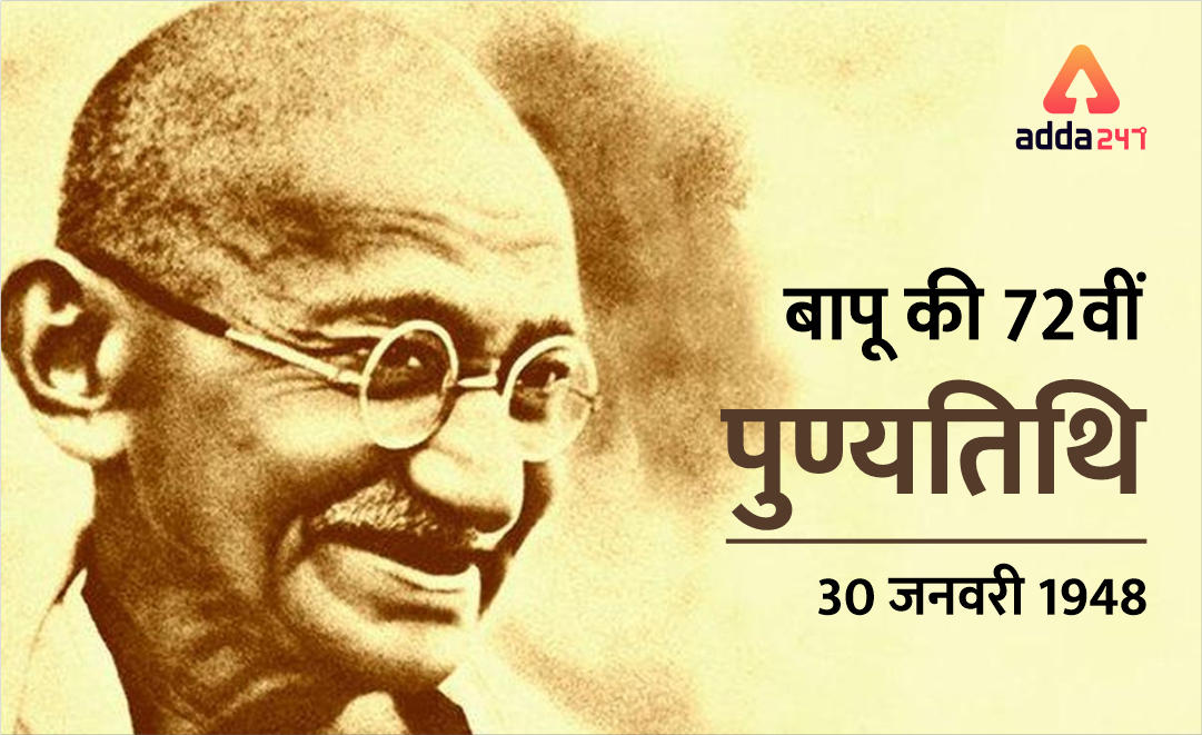 महात्मा गांधी की 72वीं पुण्यतिथि : 30 जनवरी | Latest Hindi Banking jobs_3.1