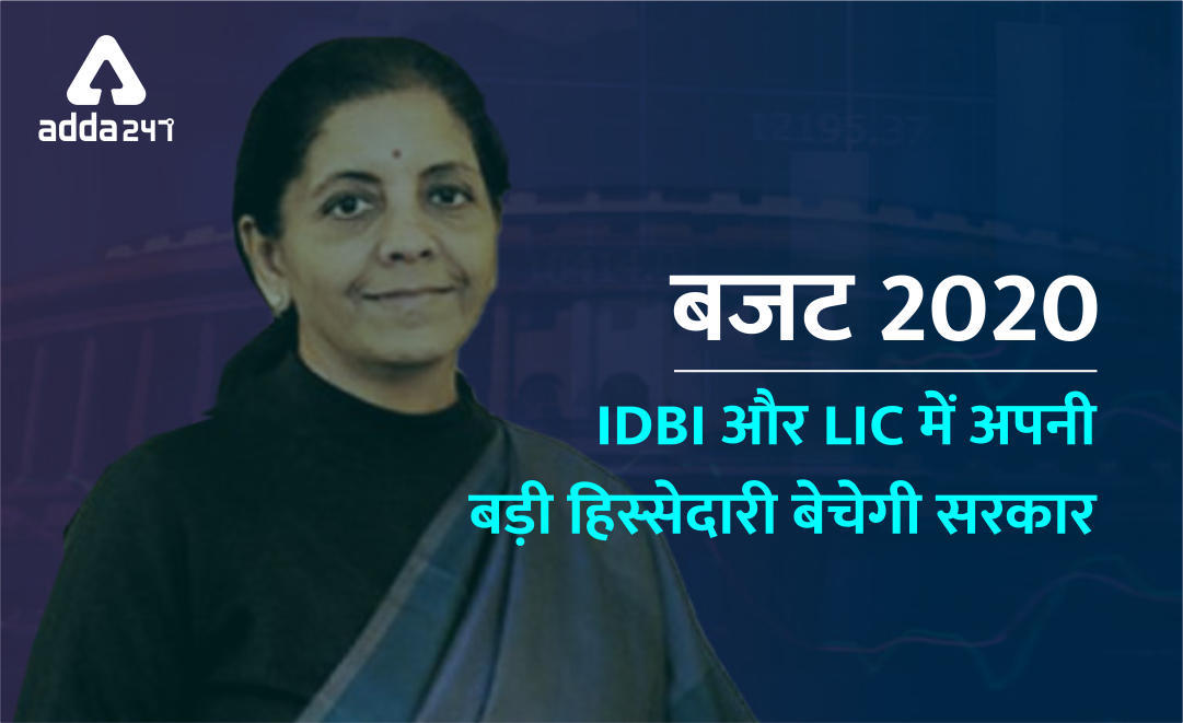 बजट 2020 : IDBI और LIC में अपनी बड़ी हिस्सेदारी बेचेगी सरकार | Latest Hindi Banking jobs_3.1