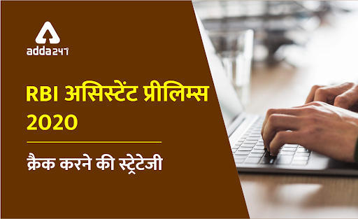 RBI Assistant Prelims 2020 : अंतिम 10 दिनों की स्ट्रेटेजी | Latest Hindi Banking jobs_3.1