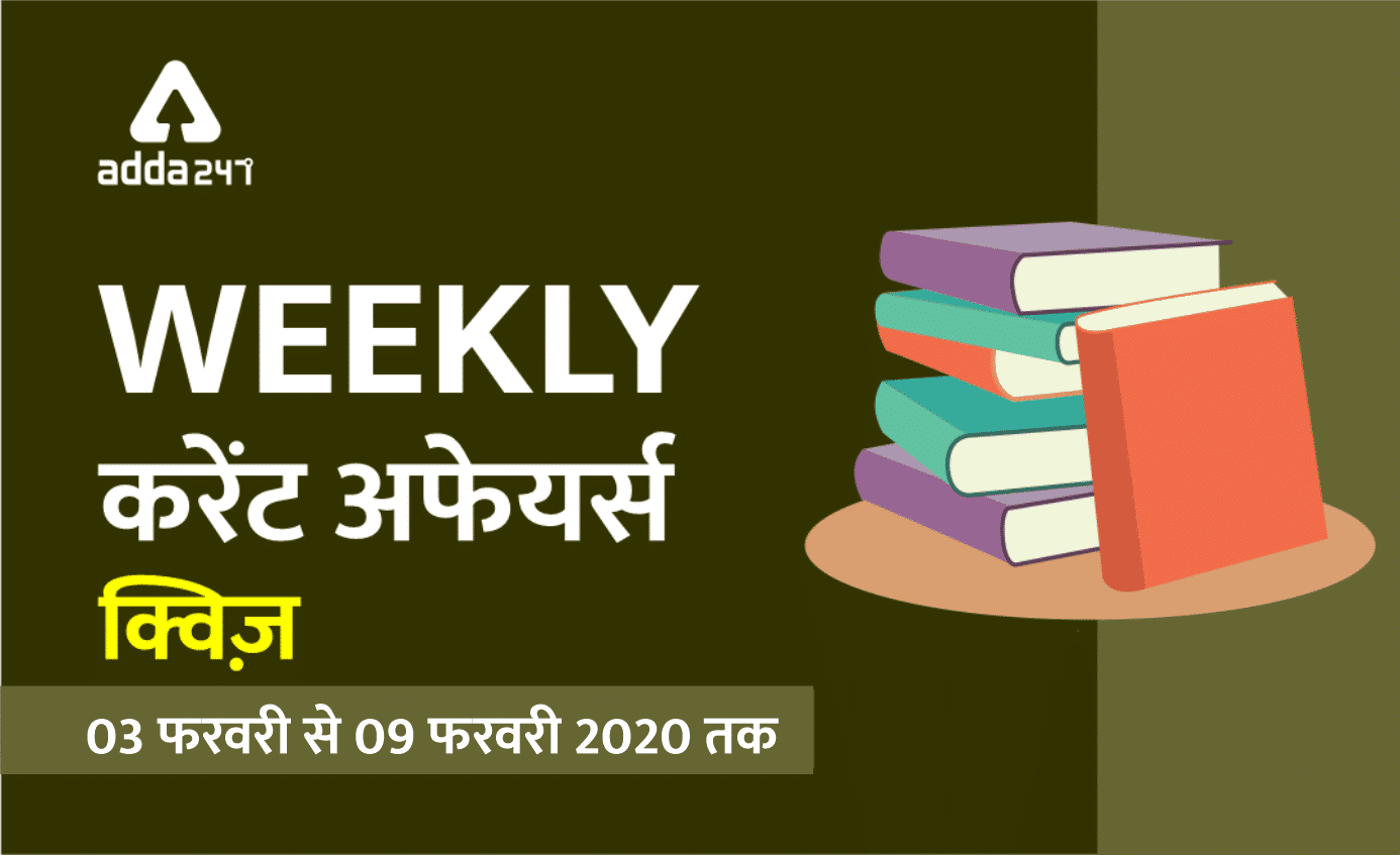वीकली करेंट अफेयर्स क्विज़ : 03 फरवरी से 09 फरवरी 2020 तक | Latest Hindi Banking jobs_3.1