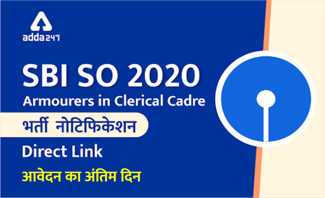 SBI SO 2020 Recruitment: आवेदन का अंतिम दिन आज – Direct Link to Submit Application | Latest Hindi Banking jobs_3.1