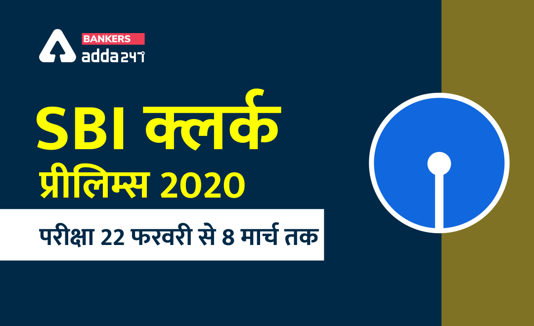 SBI Clerk Prelims Exam Dates 2020 Out: प्रीलिम्स परीक्षा 22 फरवरी से 8 मार्च तक | Latest Hindi Banking jobs_3.1