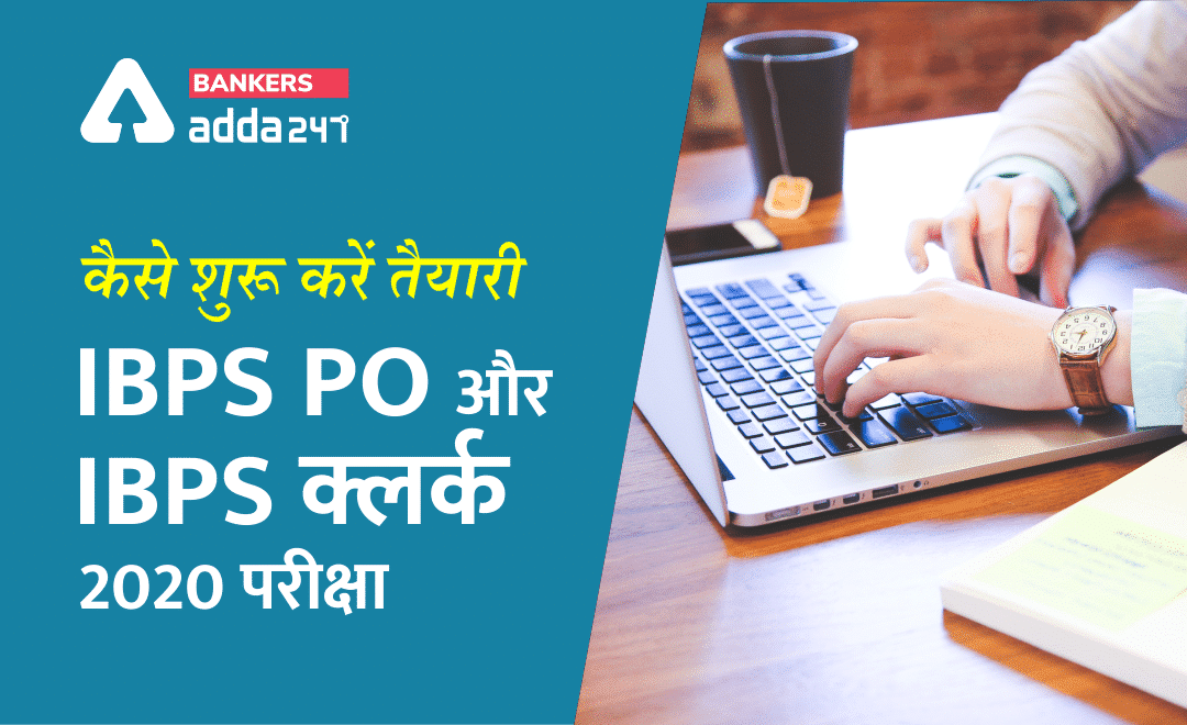 IBPS PO और IBPS क्लर्क 2020 परीक्षा के लिए तैयारी कैसे करें? | Latest Hindi Banking jobs_3.1