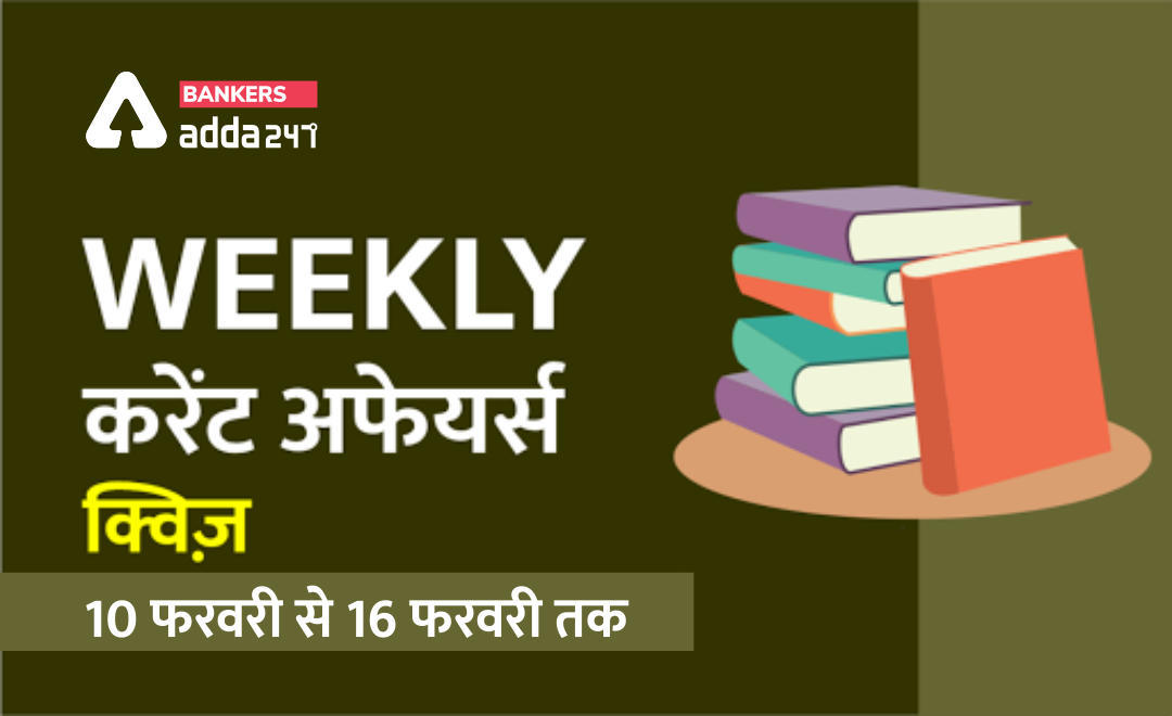Weekly Current Affairs Quiz ( वीकली करेंट अफेयर्स क्विज़ ) 10 फरवरी से 16 फरवरी 2020 तक | Latest Hindi Banking jobs_3.1