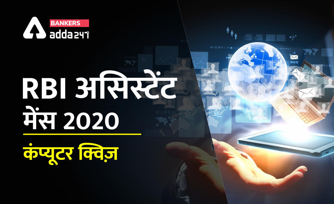 Computer Quiz for RBI Assistant Mains 19th फरवरी 2020 : MS Word, PowerPoint और MS Excel | Latest Hindi Banking jobs_3.1