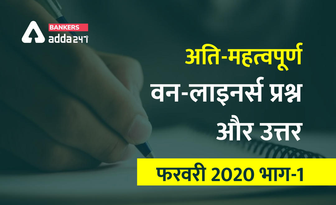 करेंट अफेयर्स वन लाइनर Questions PDF : 01 February to 15th February 2020 | Latest Hindi Banking jobs_3.1