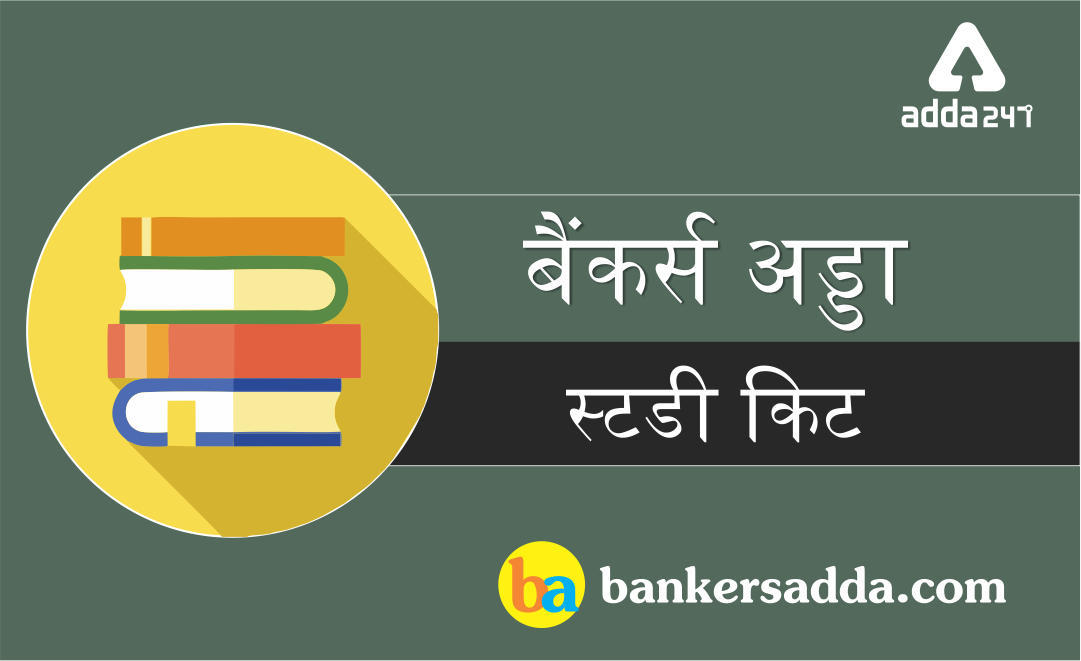 kit BA Study Kit: 7th February 2020 IN HINDI | Latest Hindi Banking jobs_3.1