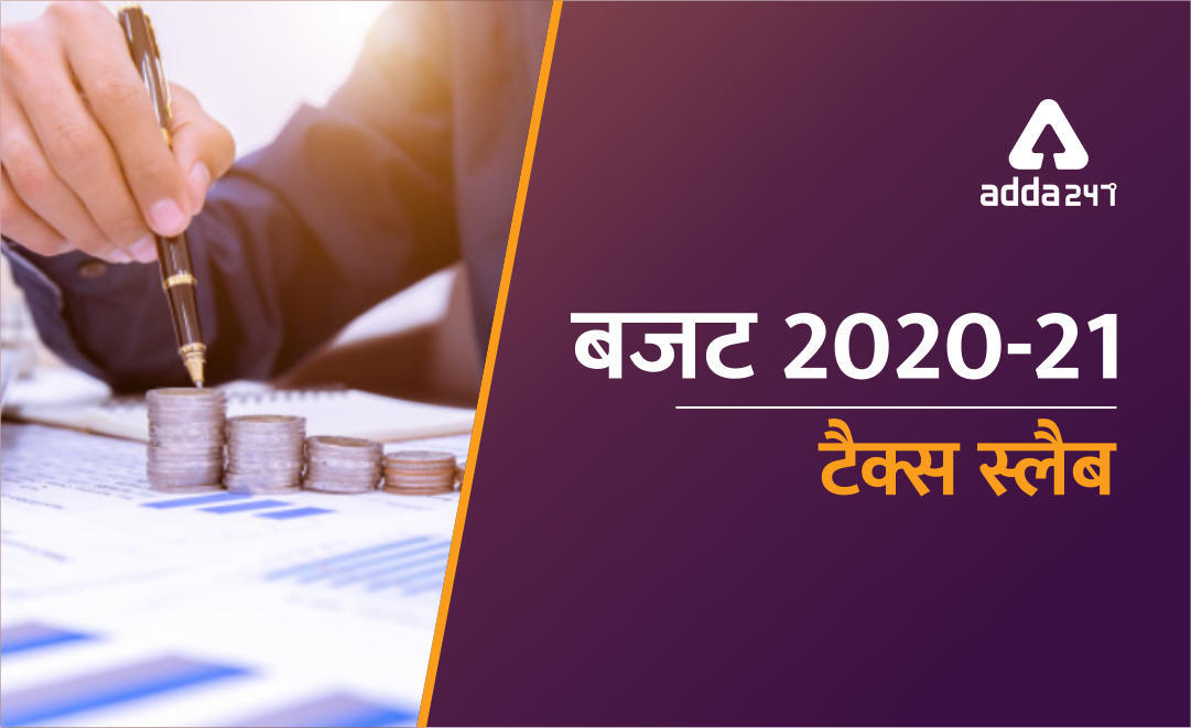 केन्द्रीय बजट 2020-2021 : ये है नई INCOME TAX SLAB | Latest Hindi Banking jobs_3.1