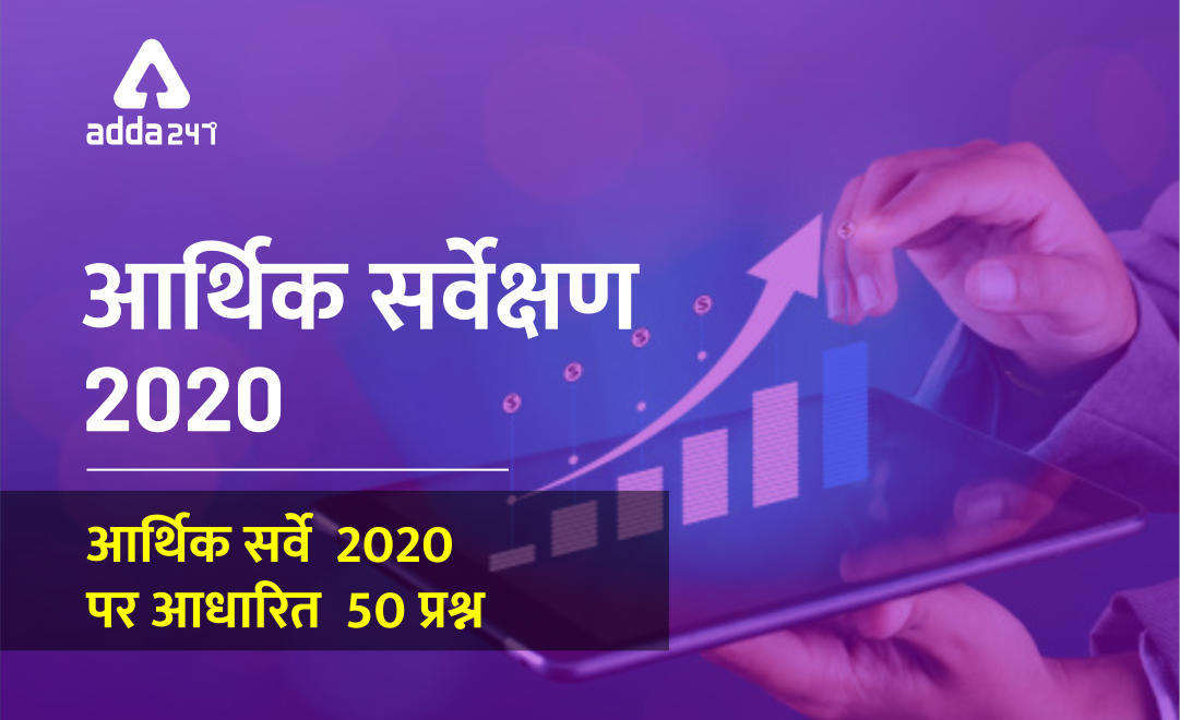 Economic Survey 2019-2020 : आर्थिक सर्वेक्षण पर आधारित 50 प्रश्न | Latest Hindi Banking jobs_3.1