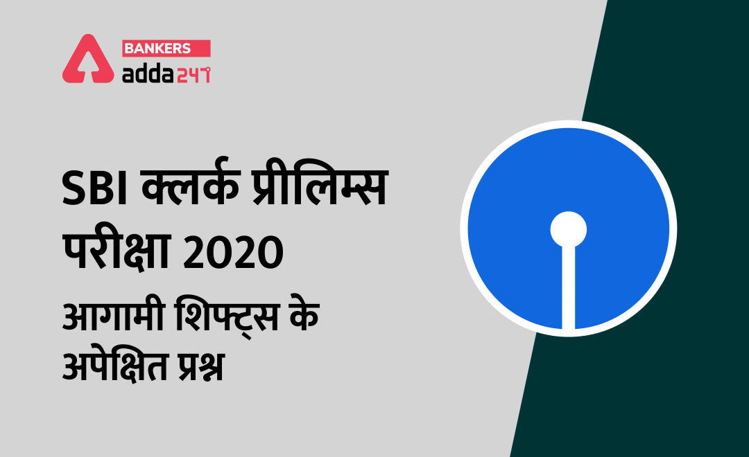 SBI क्लर्क प्रीलिम्स परीक्षा 2020 आगामी शिफ्ट्स के अपेक्षित प्रश्न (Expected Questions in Upcoming Shifts) | Latest Hindi Banking jobs_3.1
