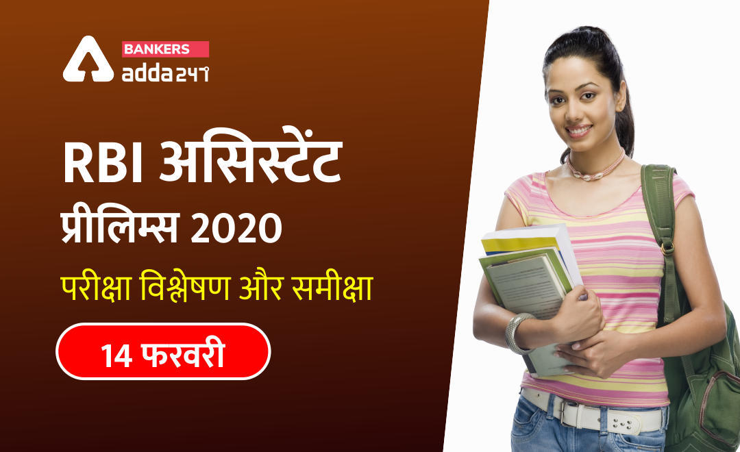 RBI Assistant prelims Exam Analysis 2020: 14 फरवरी शिफ्ट-3, विस्तृत विश्लेषण और समीक्षा | Latest Hindi Banking jobs_3.1