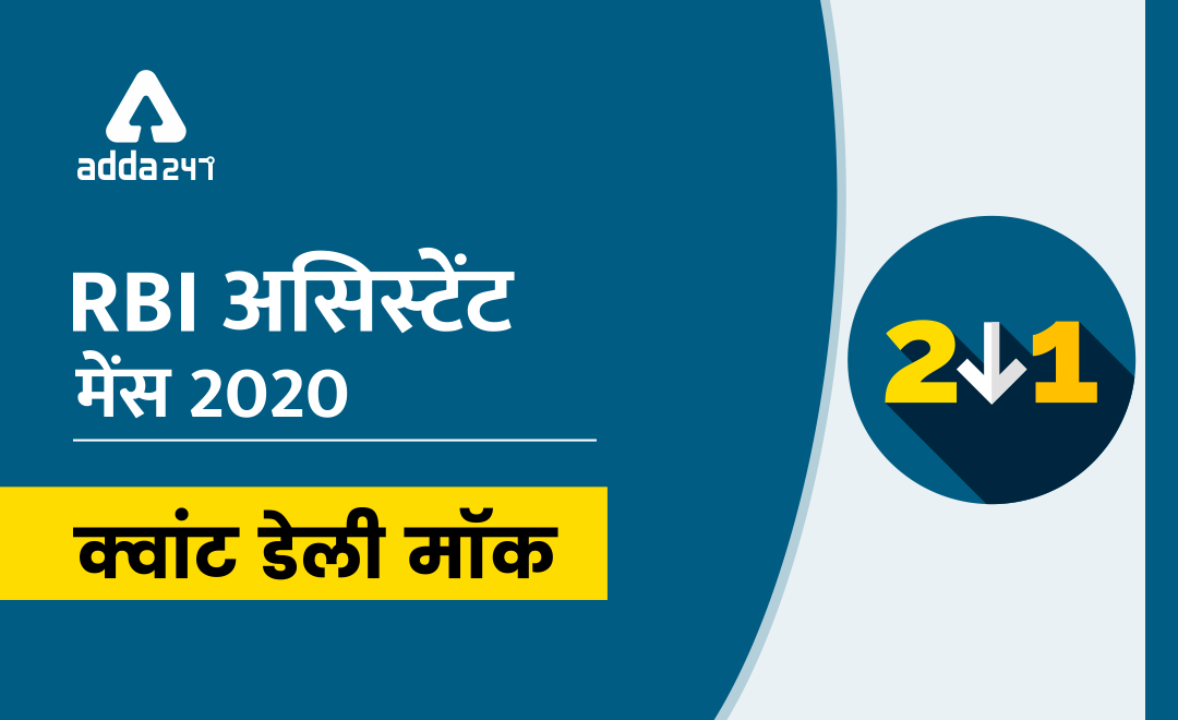 RBI Assistant Mains डेली क्वांट मॉक 20 फरवरी, 2020 : अनुपात और समानुपात | Latest Hindi Banking jobs_3.1