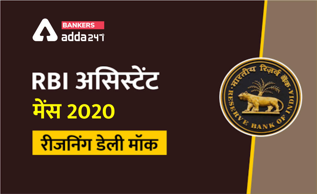 RBI Assistant Mains डेली रीजनिंग मॉक 17 फरवरी, 2020 : Puzzle, Direction, Coding | Latest Hindi Banking jobs_3.1