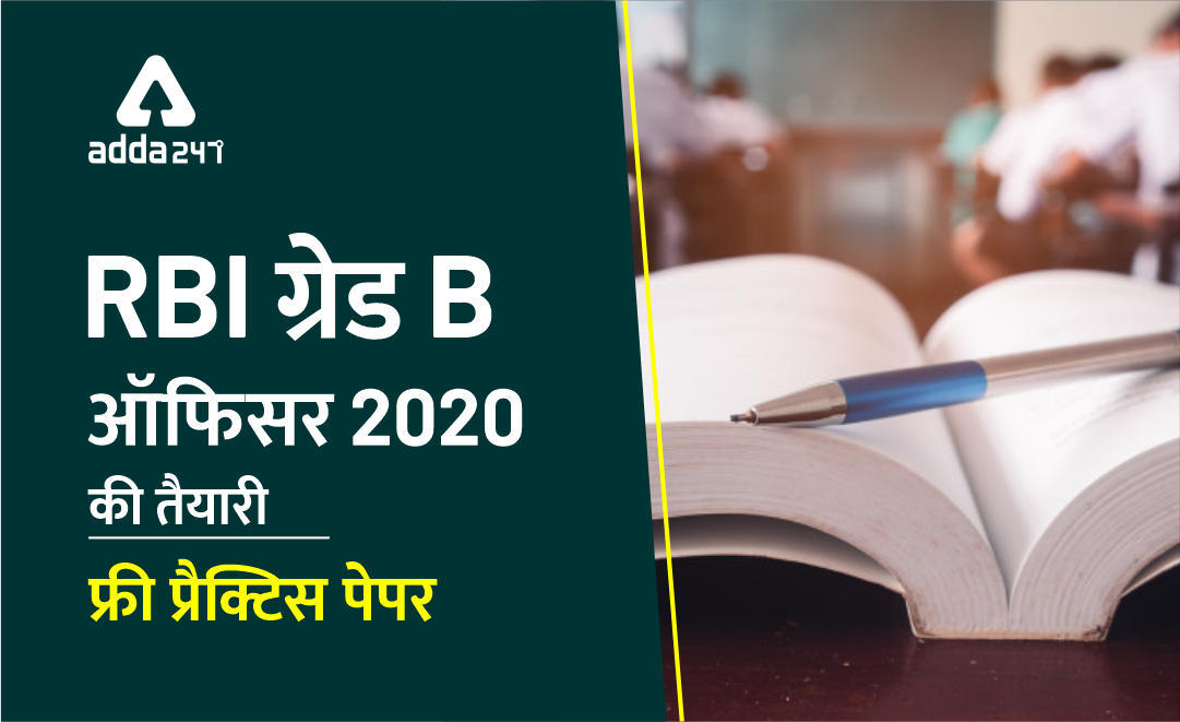 RBI Grade B Officer 2020 फ्री प्रैक्टिस पेपर- Download Questions with Solutions PDF | Latest Hindi Banking jobs_3.1