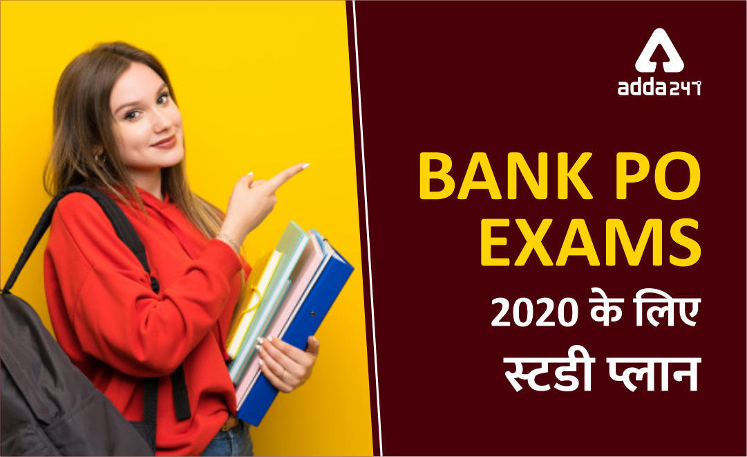 Bank PO परीक्षा 2020 के लिए कैसे करें तैयारी, कैसे बनाएं Study Plan? | Latest Hindi Banking jobs_3.1