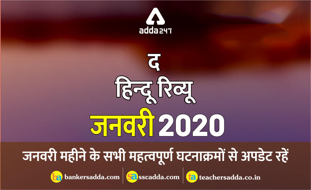 करेंट अफेयर्स Hindu Review जनवरी 2020 | Download PDF Now | Latest Hindi Banking jobs_3.1