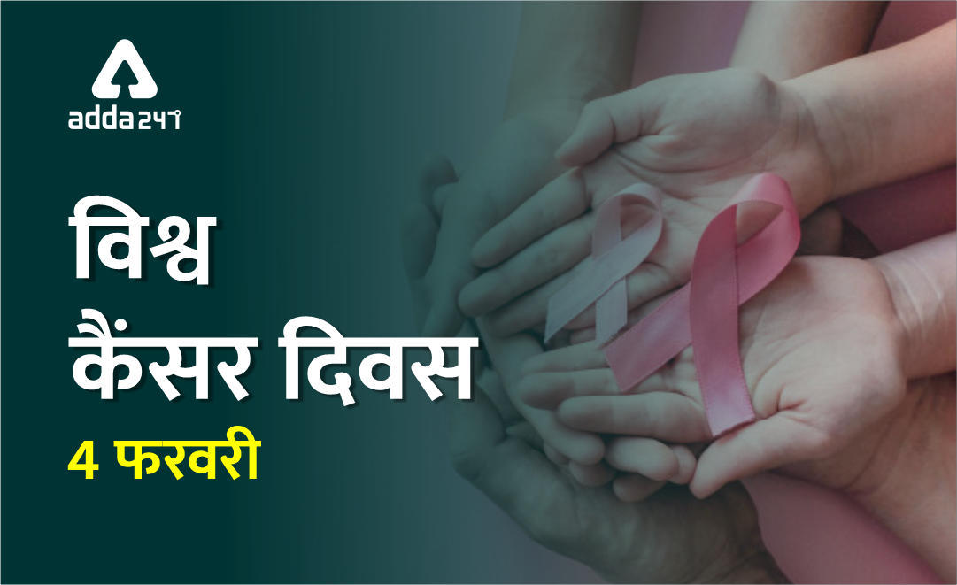 विश्व कैंसर दिवस (World Cancer Day) : 'I Am and I Will' | Latest Hindi Banking jobs_3.1