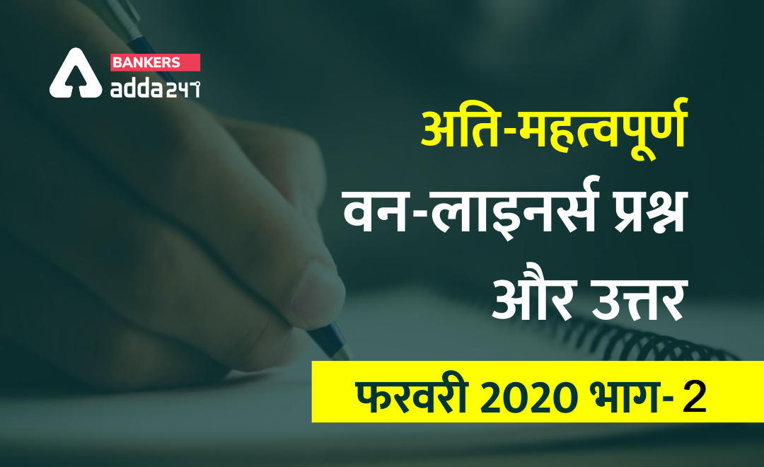 करेंट-अफेयर्स वन-लाइनर्स Questions and Answers फरवरी 2020 (Part-2): Download PDF | Latest Hindi Banking jobs_3.1