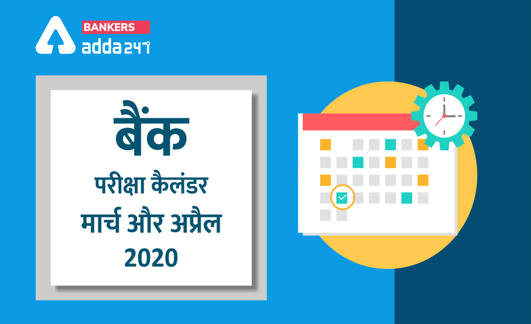मार्च और अप्रैल 2020 में Upcoming Bank and Insurance Exam Notification | Latest Hindi Banking jobs_3.1