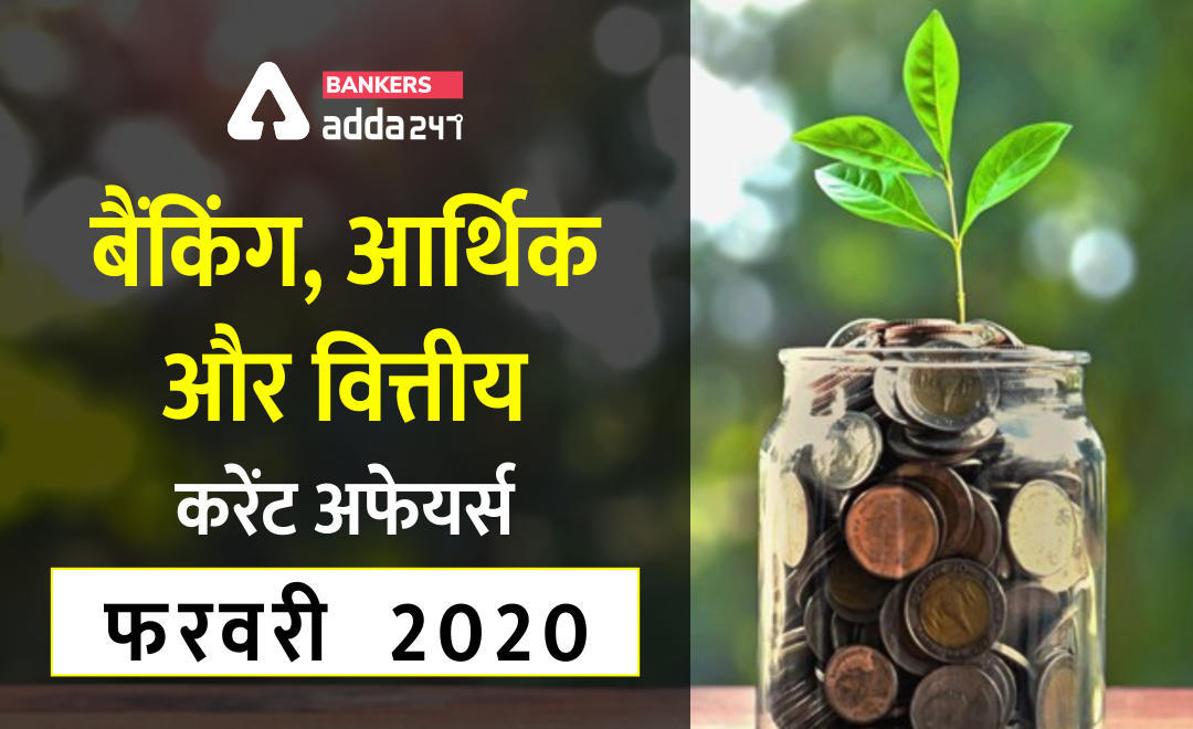 Banking, Economy and Financial Current Affairs फरवरी 2020 PDF | Latest Hindi Banking jobs_3.1