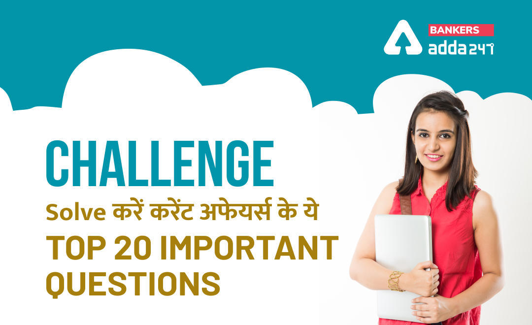 Challenge : Solve करें करेंट अफेयर्स के ये Top 20 Important Questions | Latest Hindi Banking jobs_3.1