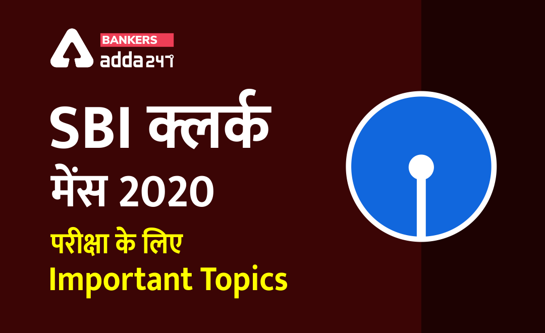 SBI Clerk Mains 2020 Exam Practice के लिए Important Topics | Latest Hindi Banking jobs_3.1