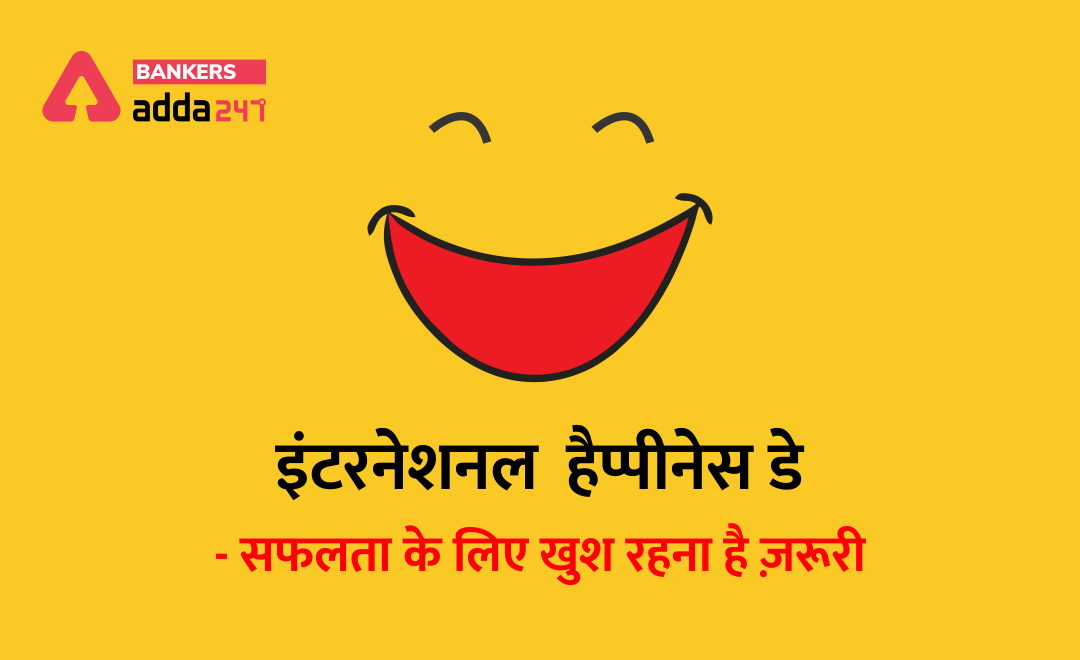 इंटरनेशनल डे ऑफ हैप्पीनेस (International Day of Happiness) : 20 March | Latest Hindi Banking jobs_3.1