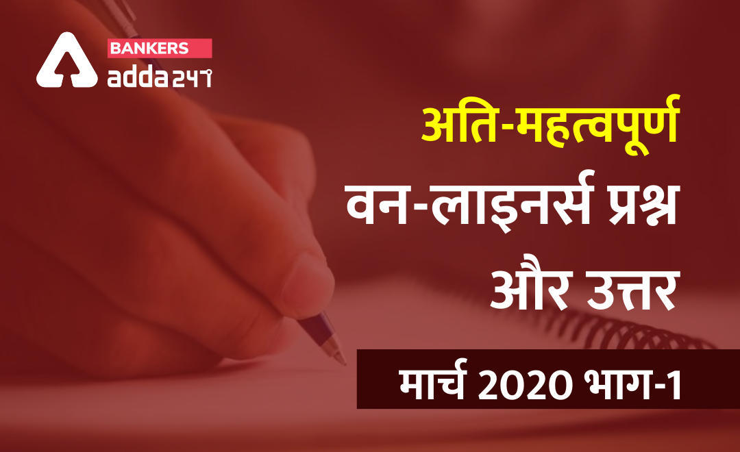 करेंट अफेयर्स One Liner Questions and Answers of March 2020 (Part-1): Download PDF | Latest Hindi Banking jobs_3.1