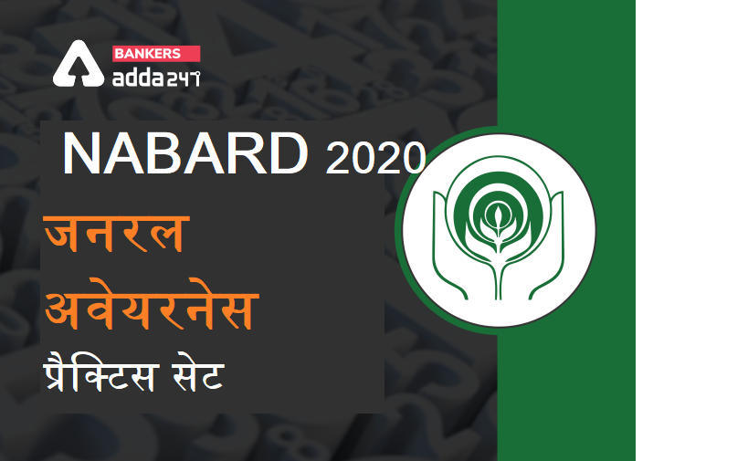 NABARD ऑफिस अटेंडेंट मेन्स 2020 : Top 50 Questions of General Awareness (प्रैक्टिस सेट) | Latest Hindi Banking jobs_3.1