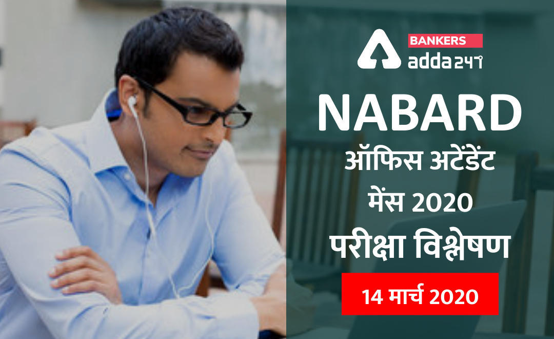 NABARD Office Attendant Mains 2020 Exam Analysis – 14th March | Latest Hindi Banking jobs_3.1