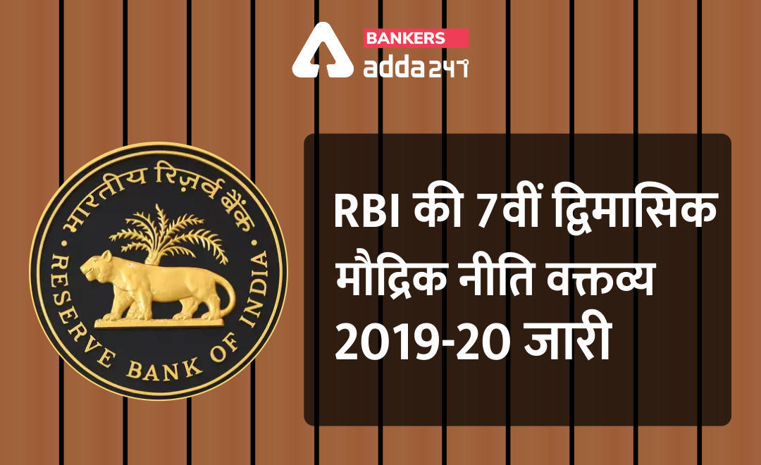 RBI की 7वीं द्वैमासिक मौद्रिक नीति जारी, कोरोना वायरस लॉकडाउन के चलते दी राहत | Latest Hindi Banking jobs_3.1
