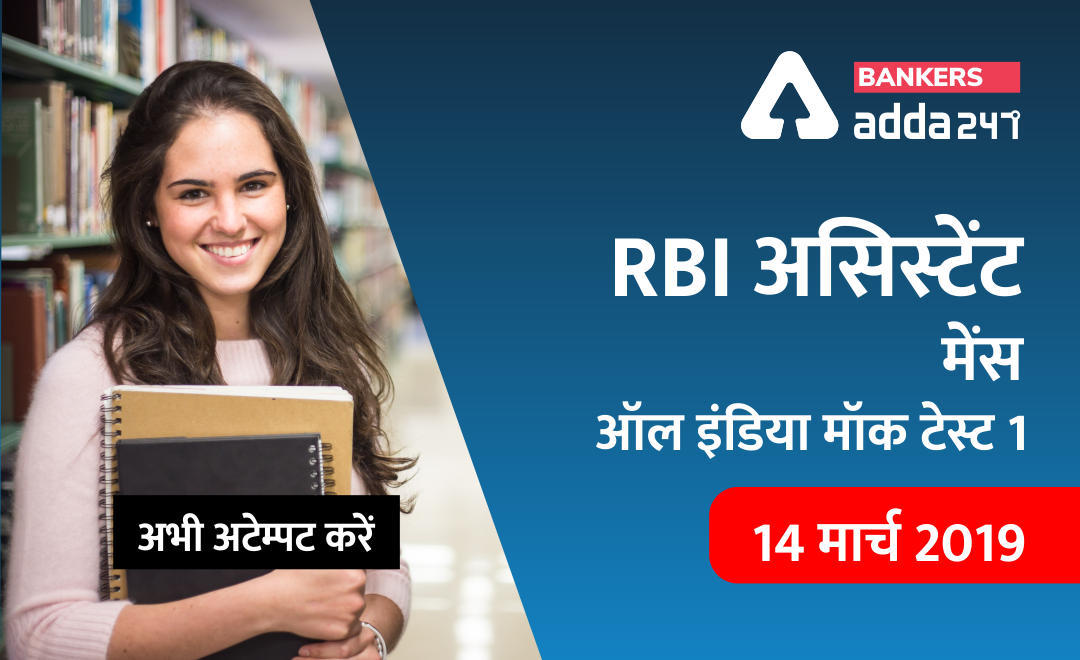 RBI असिस्टेंट मेंस 2020 : All India Mock, रिजल्ट और कट ऑफ | Latest Hindi Banking jobs_3.1