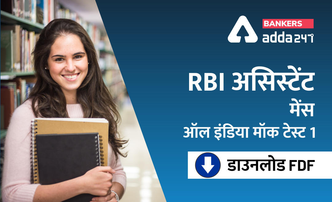 RBI Assistant Mains 2020 All India Mock Test की PDF डाउनलोड करें with Solution | Latest Hindi Banking jobs_3.1