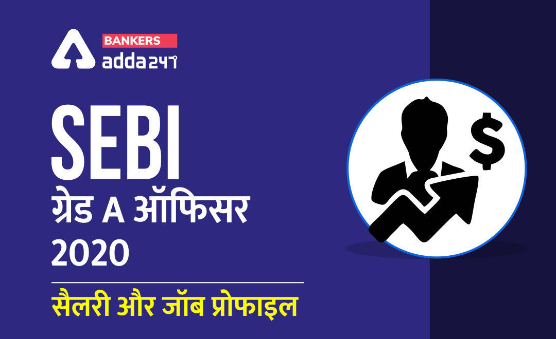 SEBI Grade A Officer 2020 – वेतन और जॉब प्रोफाइल | Latest Hindi Banking jobs_3.1